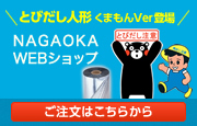 NAGAOKA Webショップ