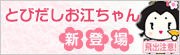 とびだしお江ちゃん新登場！