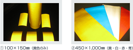 ①100×150mm（黄色のみ）②450×1,000mm（黄・白・赤・青）