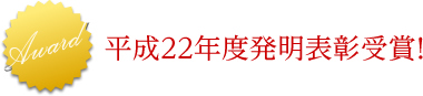 平成22年度発明表彰受賞！