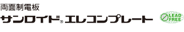両面制電板　サンロイドエレコンプレート