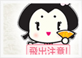 とびだしお江ちゃん