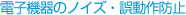 電子機器のノイズ・誤動作防止