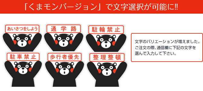 とびだし人形 くまモンバージョン 交通安全対策品 プラスチック加工の長岡産業株式会社