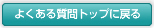 よくある質問トップに戻る