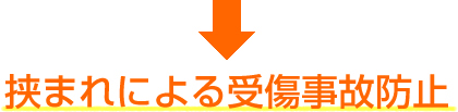 挟まれによる受傷事故防止