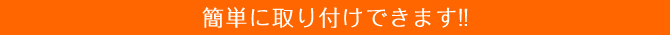 簡単に取り付けできます!!