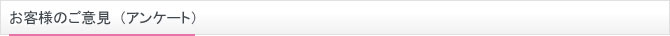 お客様アンケートの結果